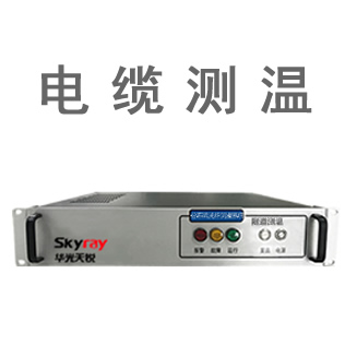 分布式光纖電纜測溫系統(tǒng)